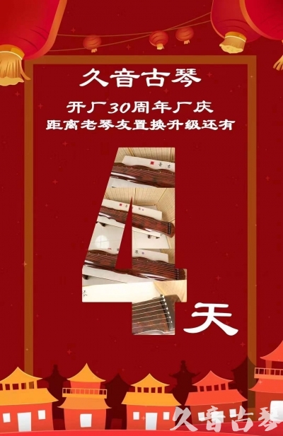 平凉市“有一种乐器，带着时间的气息，又宝光如新。有如大音希声，蕴含着独与自然天地往来的精神！” 3月，久音30周年开厂季！老琴友置换升级活动马上开始！倒计时4天！